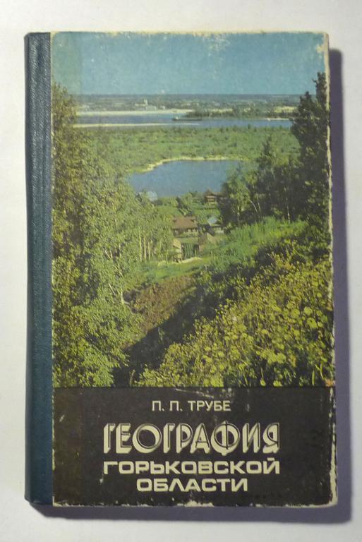 География Горьковской области. Учебное пособие. Л.Л. Трубе 1978 С контурной картой