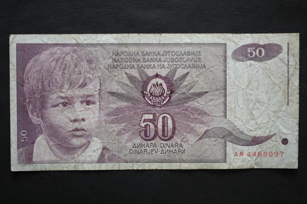 Югославия. 50 динар 1990 года. Из обращения.