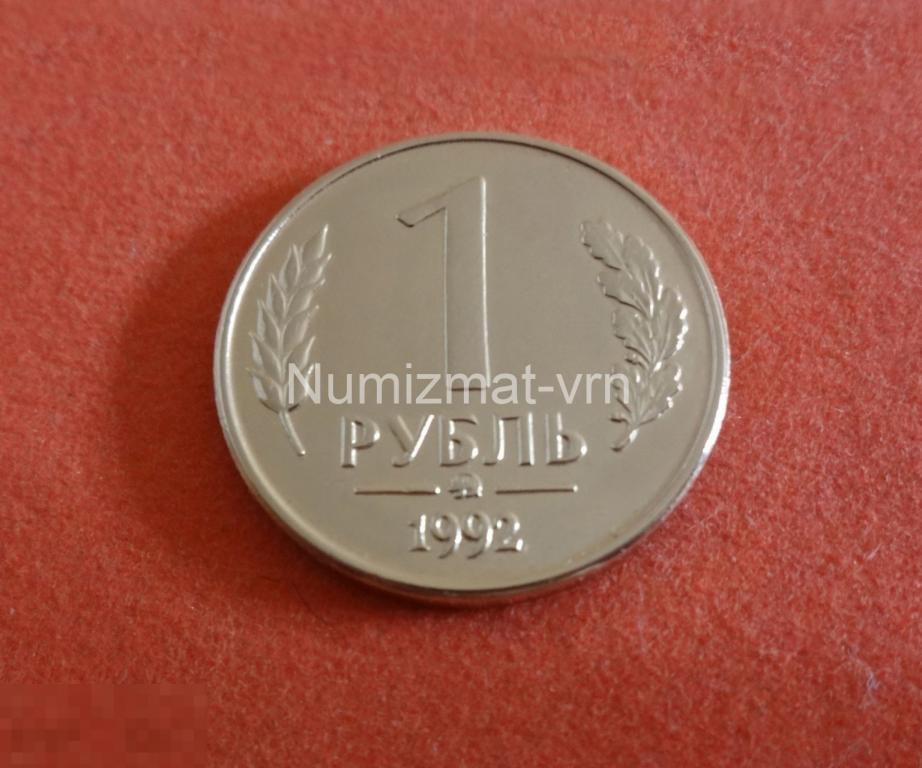 1 рубль 1992 год. ММД (Вензель) Коллекционный! UNC Люкс. Нанообработка! Неокисляющиеся монеты.