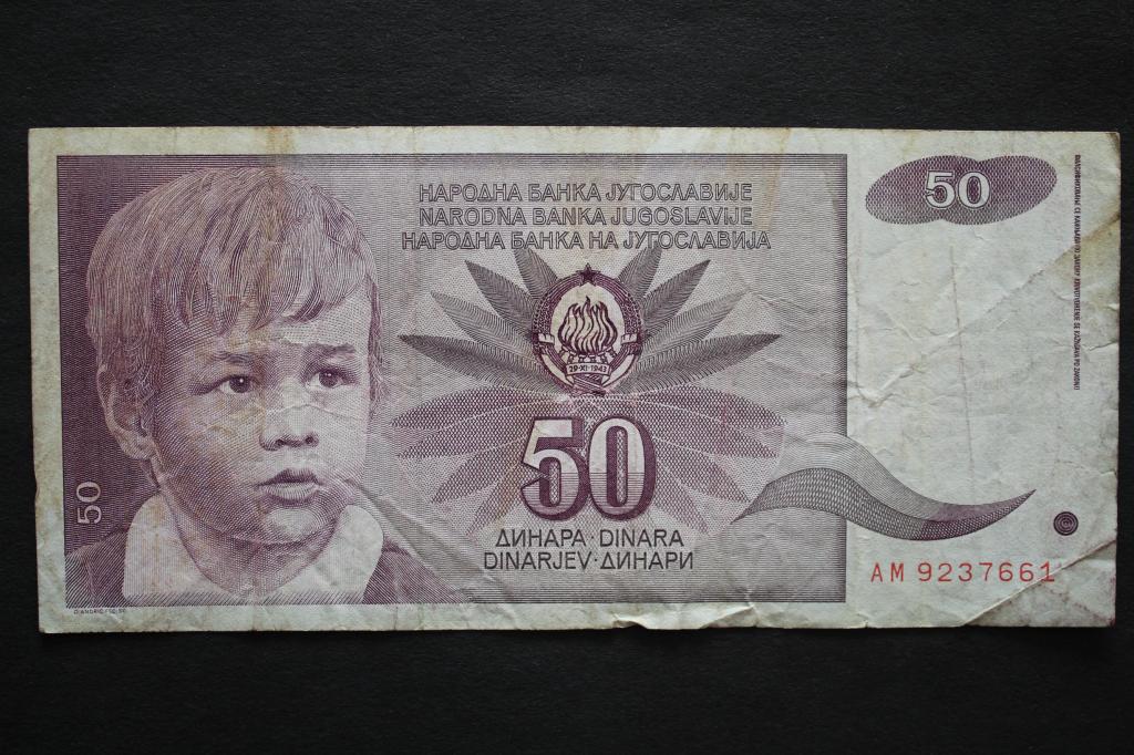 Югославия. 50 динар 1990 года. Из обращения.