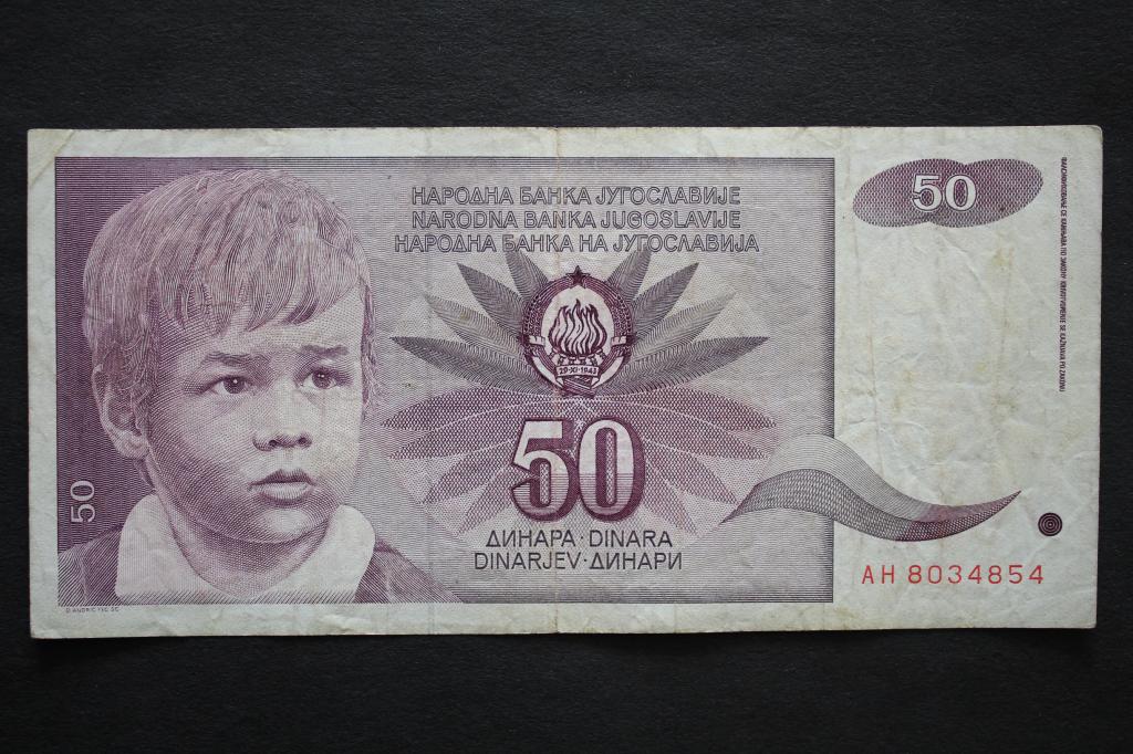 Югославия. 50 динар 1990 года. Из обращения.