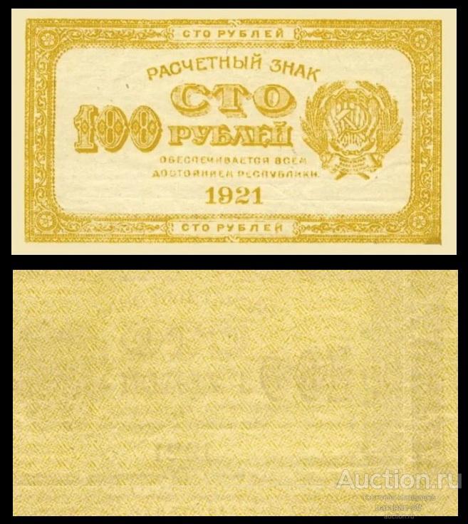 Расчетный знак 100 рублей 1921 года РСФСР. Водяные знаки ! копия