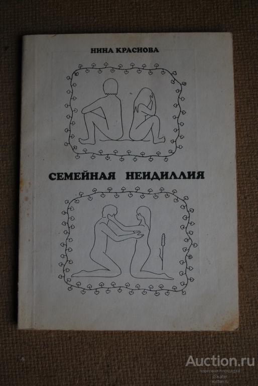Краснова Нина Семейная неидиллия. ЭРОТИКА стихотворения 1995 АВТОГРАФ