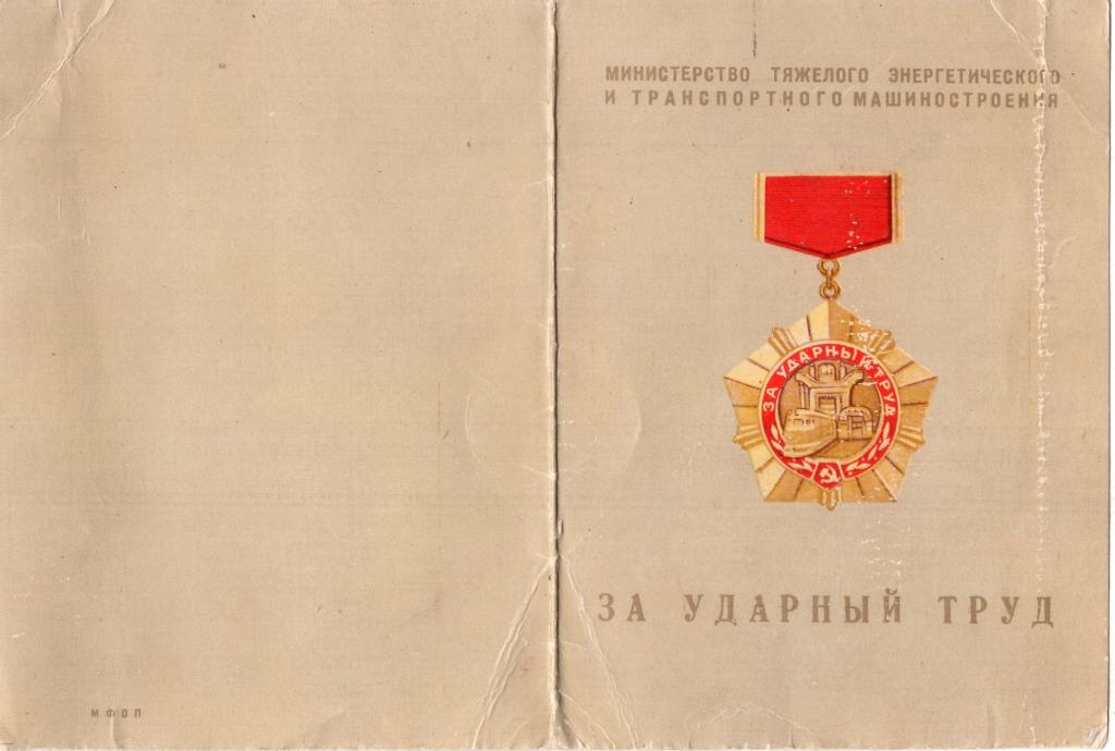 Удостоверение к Знаку (За ударный труд 3 степени) 1973 Минтяжэнерготрансмаш СССР Редкость