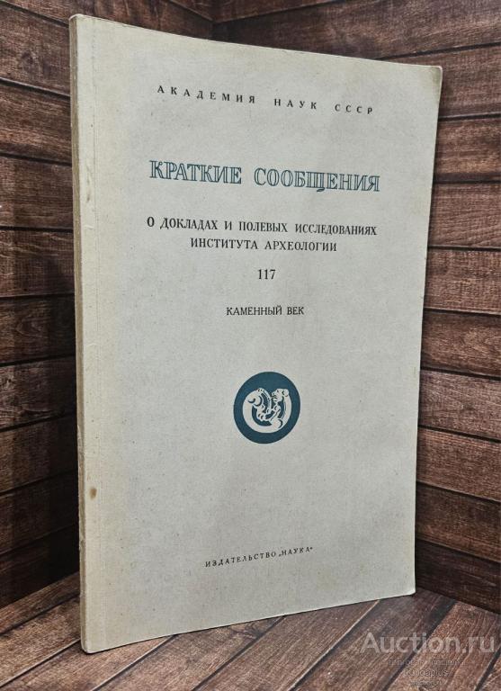 ##91880 Краткие сообщения Института Археологии. Вып. 117