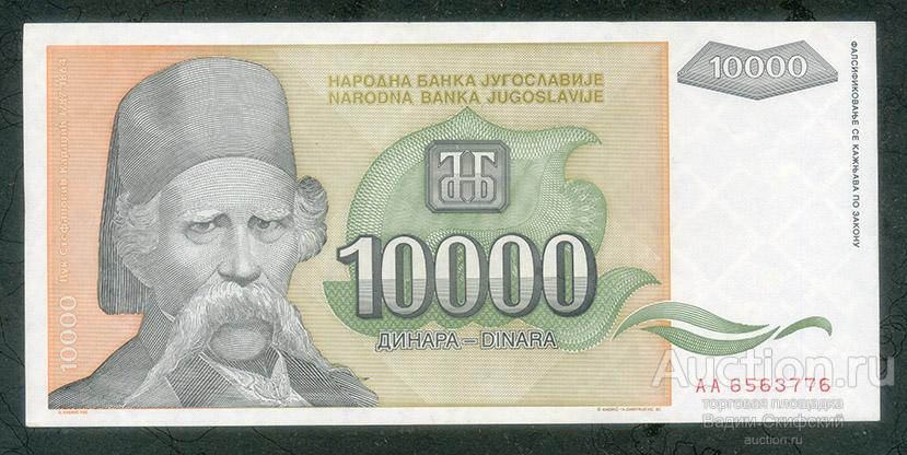 Югославия 10000 динаров 1993 г. EF