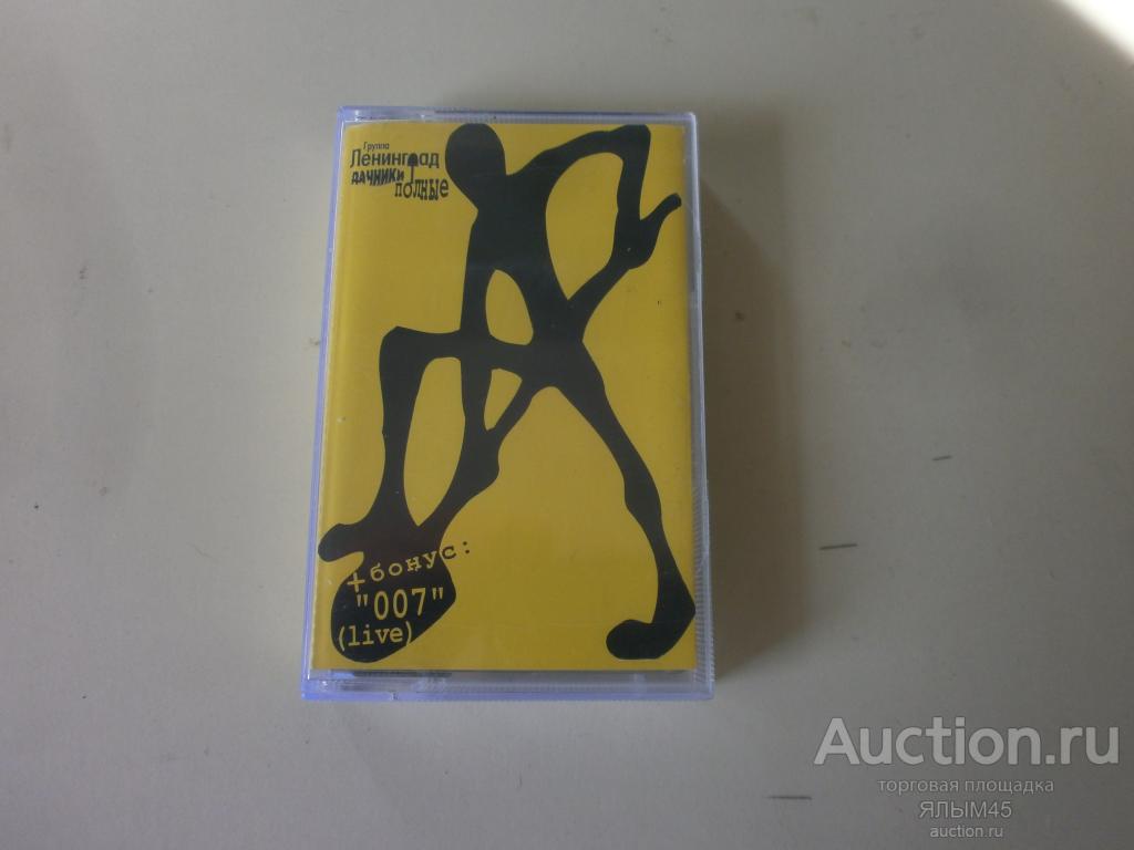 ЛЕНИНГРАД  Дачники полные  С.Шнуров. Аудиокассета Лицензия! 2000 год. MC