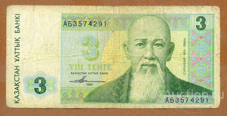 Казахстан 3 тенге 1993 г.
