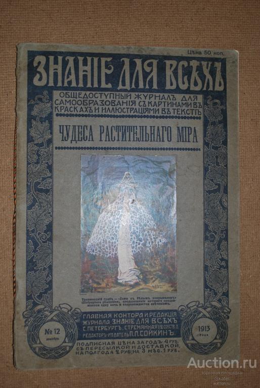 ЧУДЕСА РАСТИТЕЛЬНОГО МИРА. Серебряков. Знание для всех. 1913