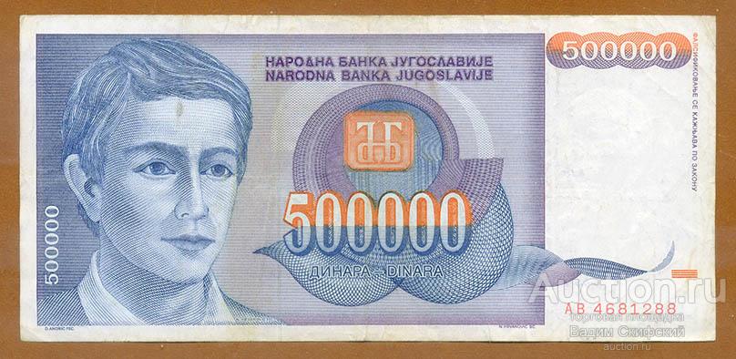 Югославия 500000 динаров 1993 г.