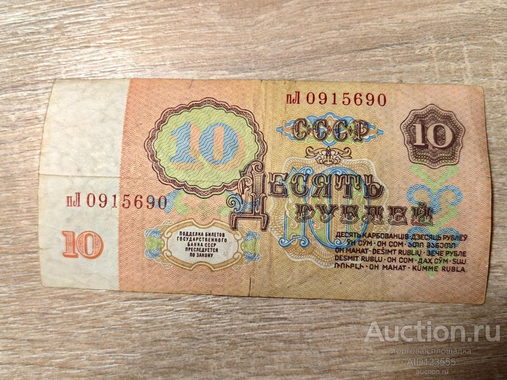 10 рублей 1961 год СССР серия пЛ