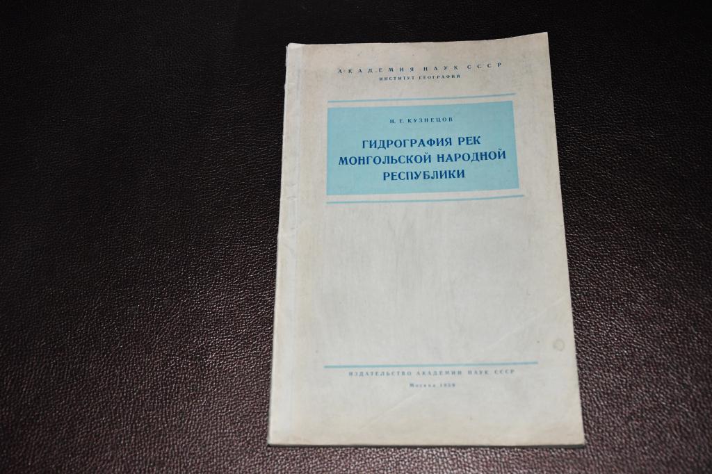 Кузнецов Н. Гидрография рек Монгольской Народной Республики.