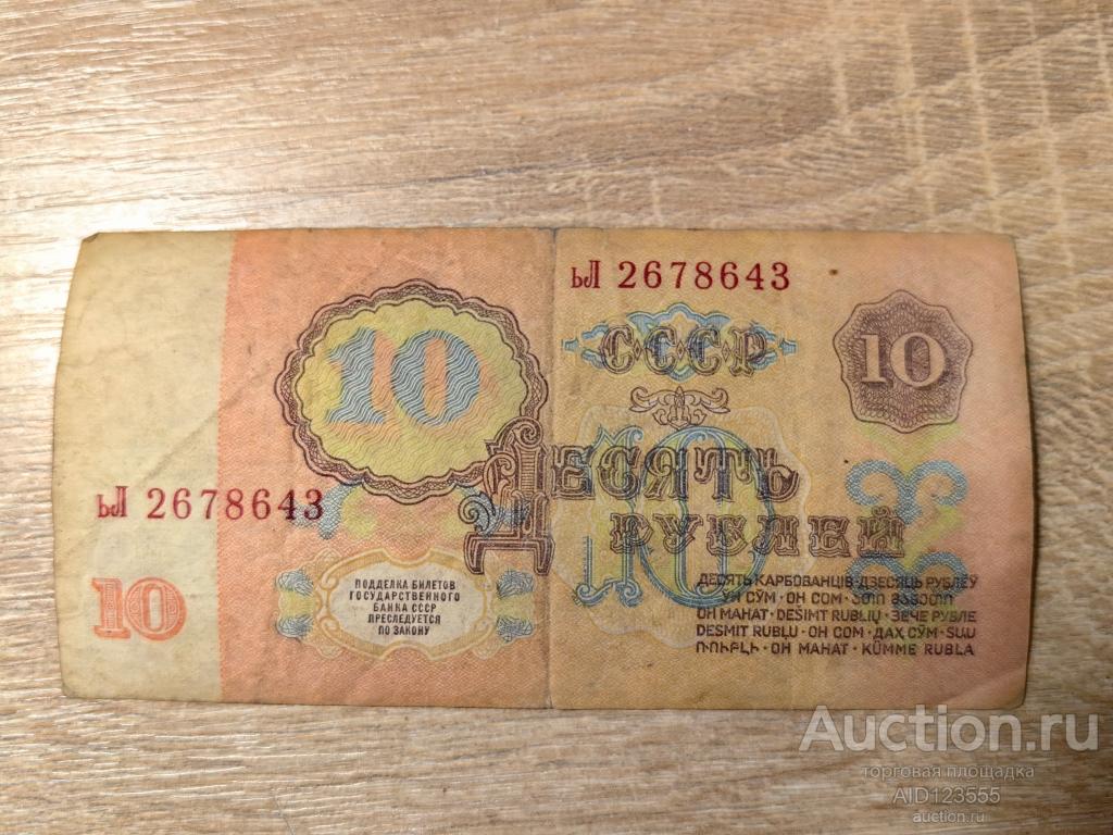 10 рублей 1961 год СССР серия ьЛ
