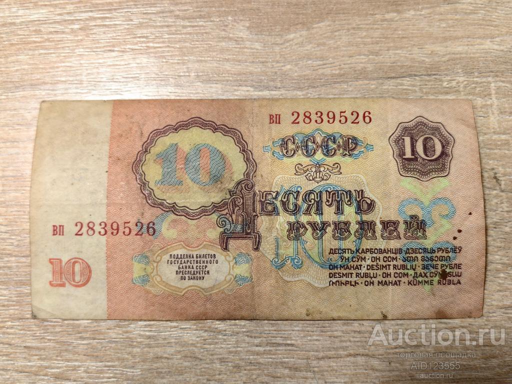 10 рублей 1961 год СССР серия вп