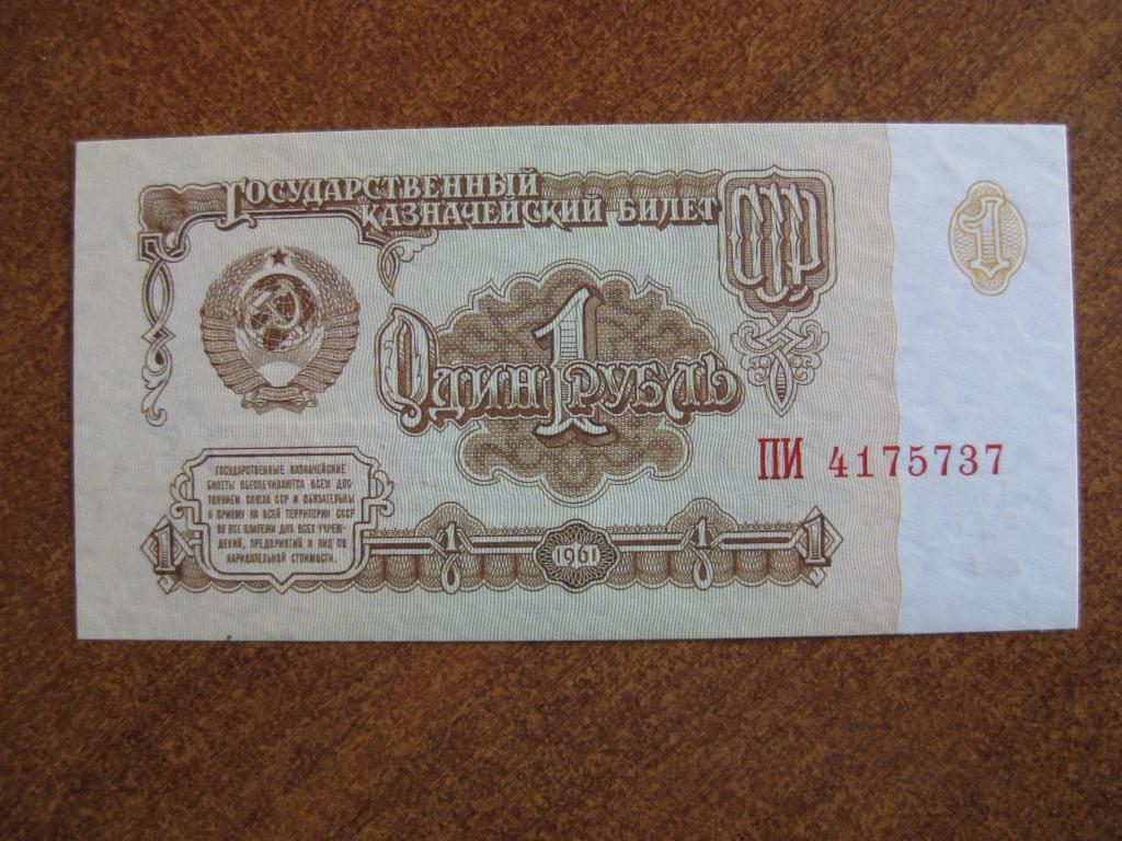 1 рубль 1961 год ПИ 4175737