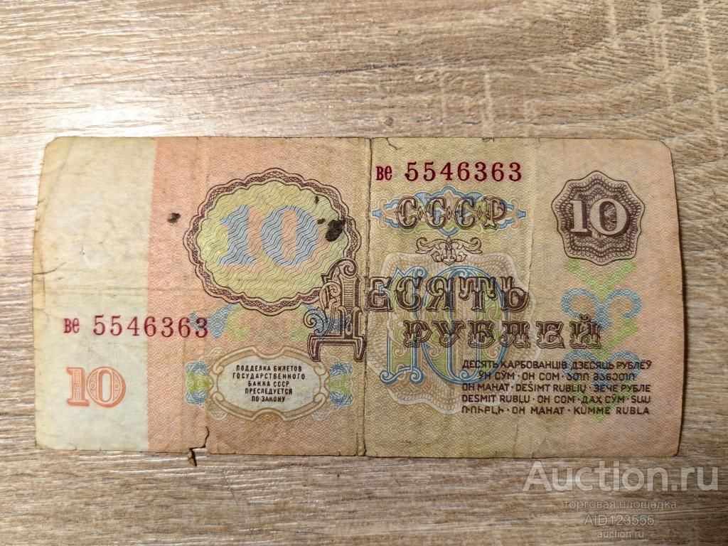 10 рублей 1961 год СССР серия ве