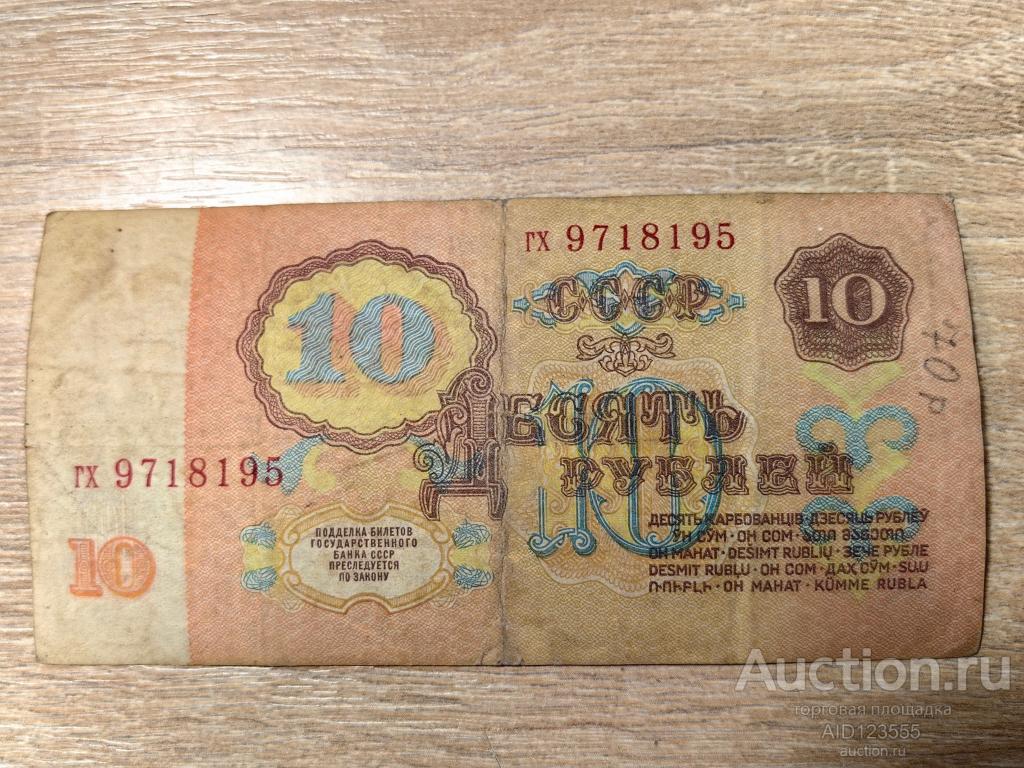 10 рублей 1961 год СССР серия гх