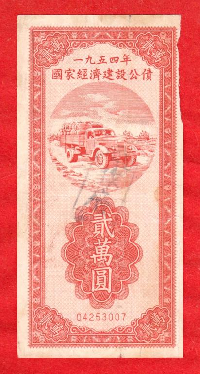 Китай, государственный национальный заем, облигация, 1954, КРАСНАЯ, 04253007, РЕДКОСТЬ, RRR