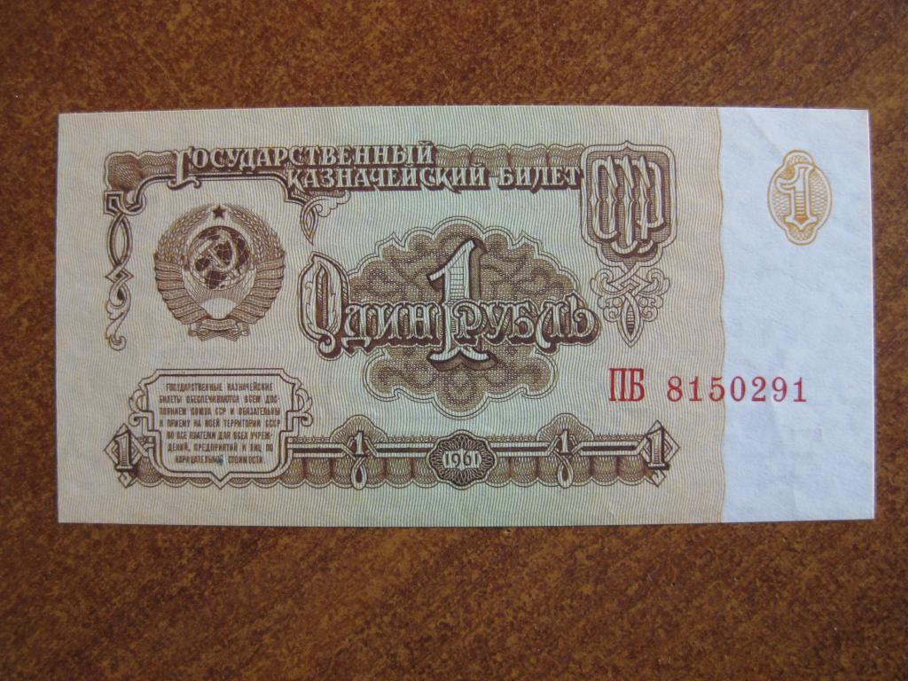 1 рубль 1961 год ПБ 8150291