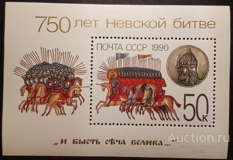 СССР 1990 г. Сол. № 6219**. Блок. 750-летие Невской битвы.