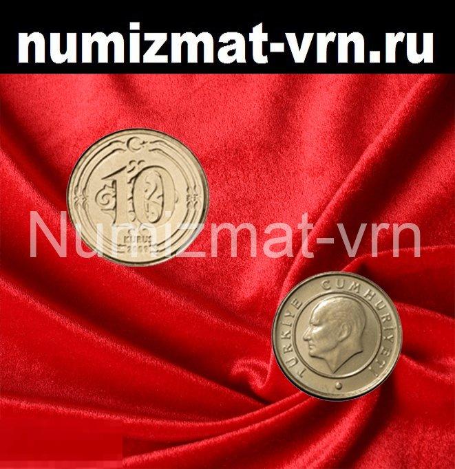 10 куруш Турция Иностранные монеты. Нанообработка Неокисляющиеся монеты  есть все номиналы!