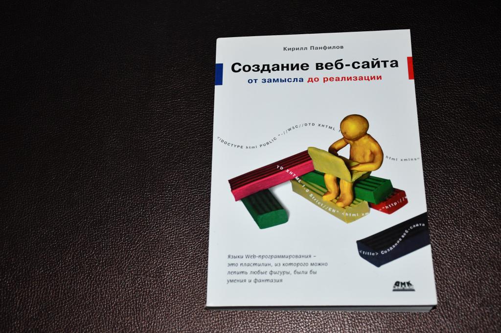 Панфилов К. Создание веб-сайта. От замысла до реализации.