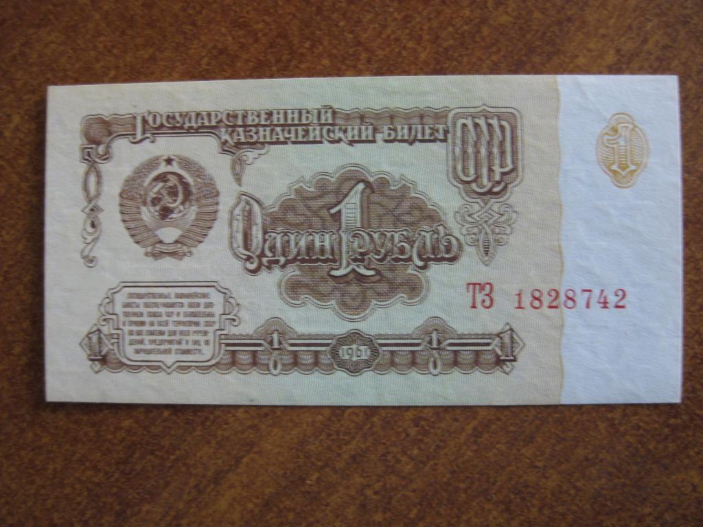 1 рубль 1961 год ТЗ 1828742