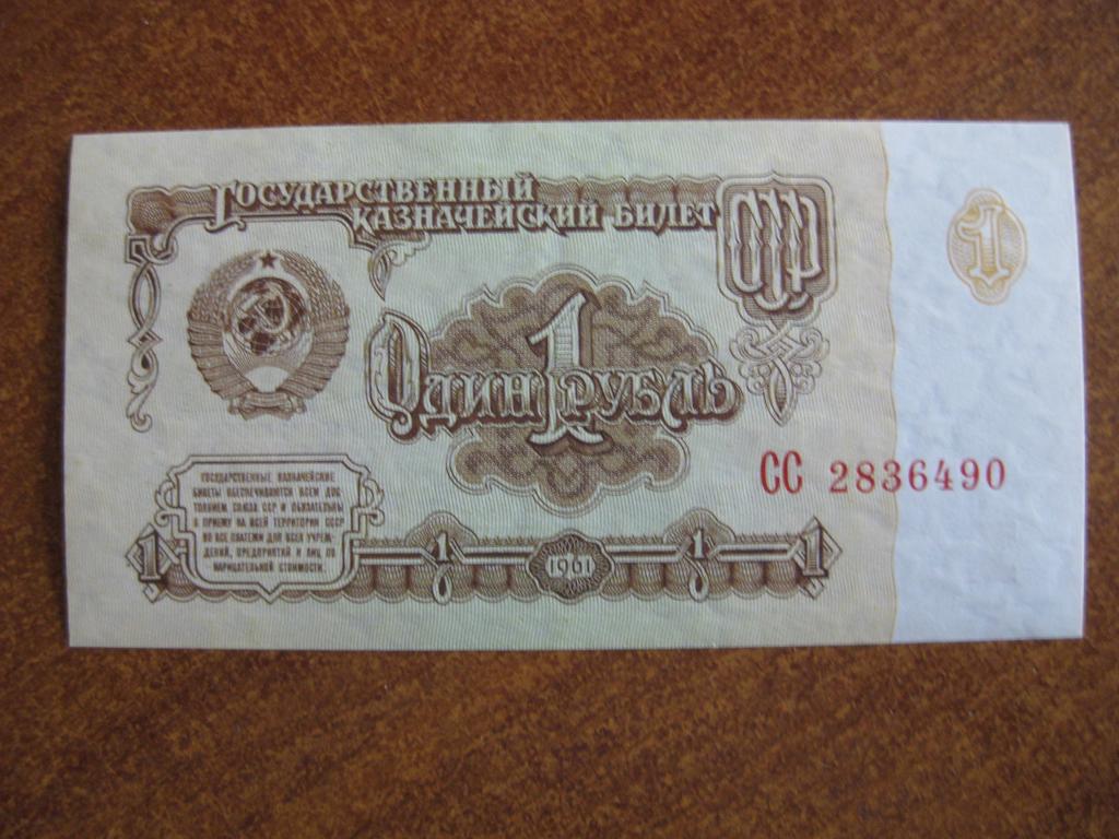 1 рубль 1961 год СС 2836490