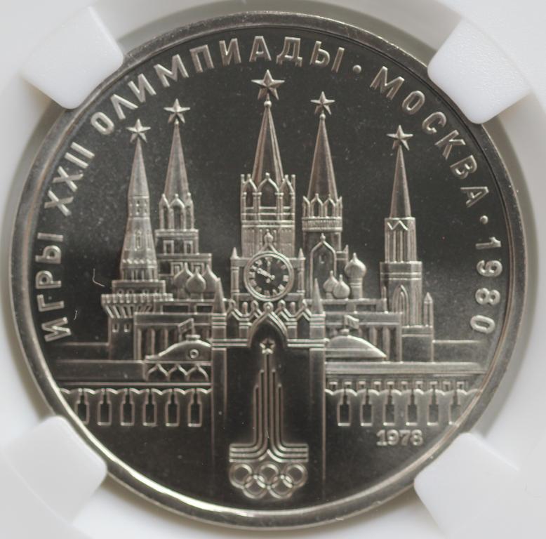 1 рубль 1978 Олимпиада 80 Кремль слаб ННР MS65 мешковая