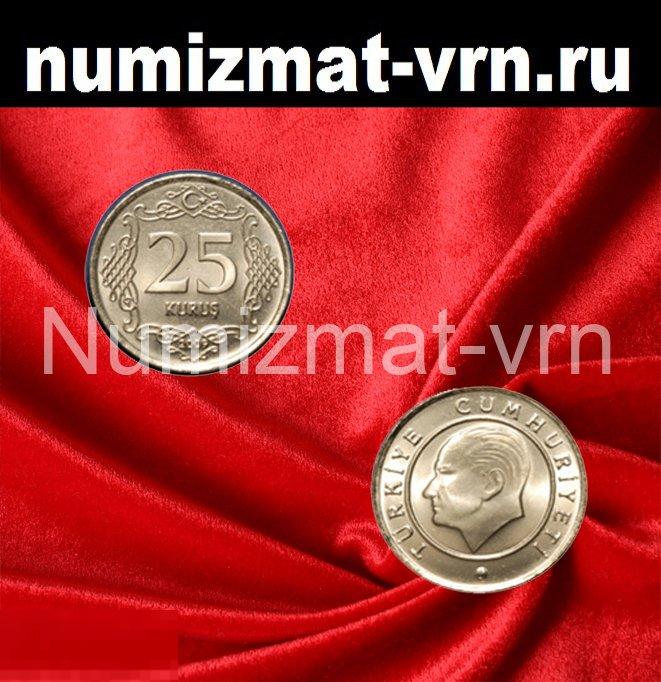 25 куруш Турция Иностранные монеты. Нанообработка Неокисляющиеся монеты  есть все номиналы!