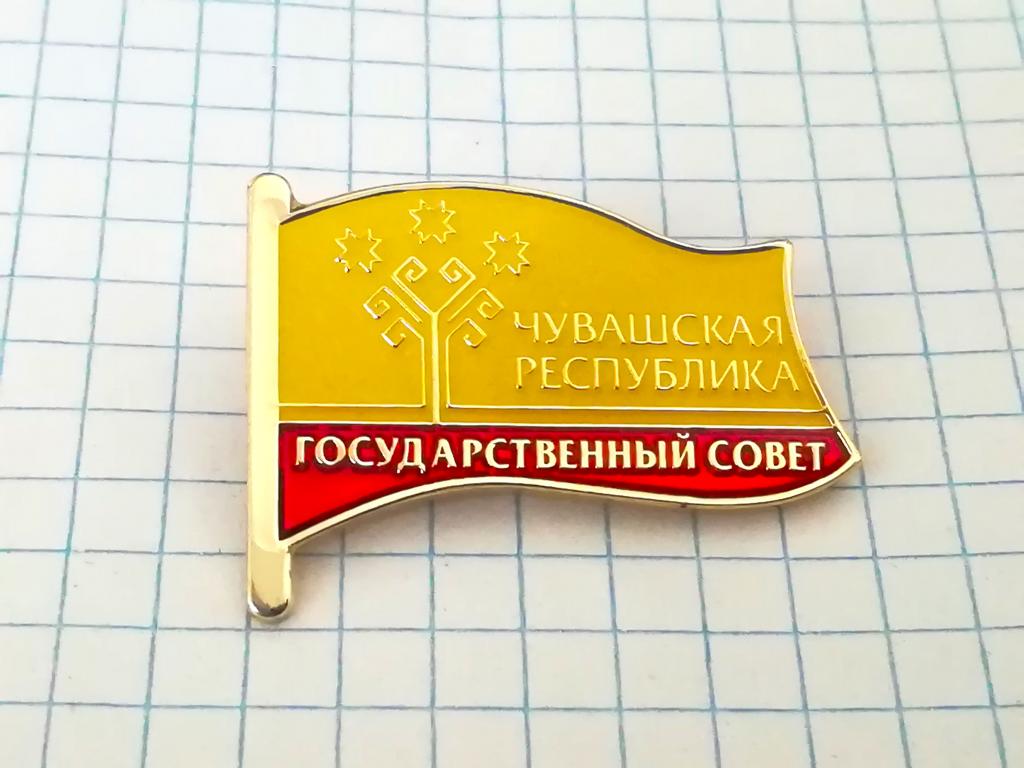 Чувашия. Депутат Государственного Совета Чувашии.
