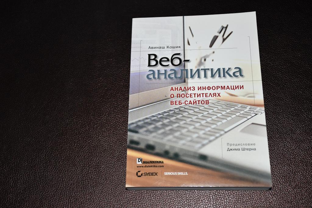 Кошик А. Веб-аналитика. Анализ информации о посетителях веб-сайтов.