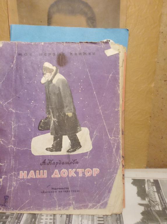 Книга.А.Кардашова.Наш доктор.Москва.1972г..СССР