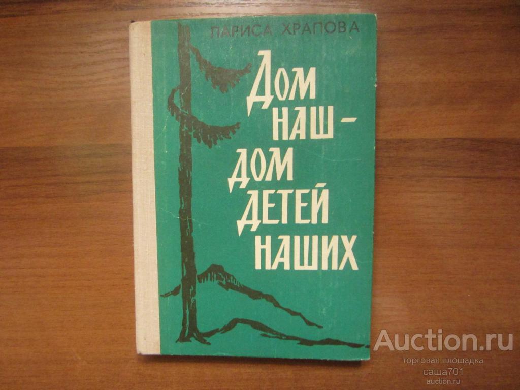 Храпова Лариса. Дом наш - дом детей наших. 1980 год.