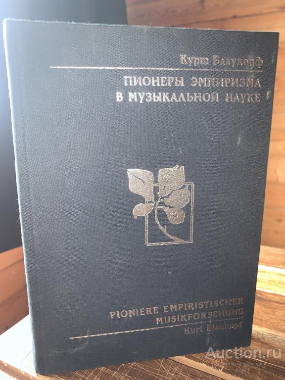 ПИОНЕРЫ ЭМПИРИЗМА В МУЗЫКАЛЬНОЙ НАУКЕ. РЕДКОЕ ИЗД-Е 1