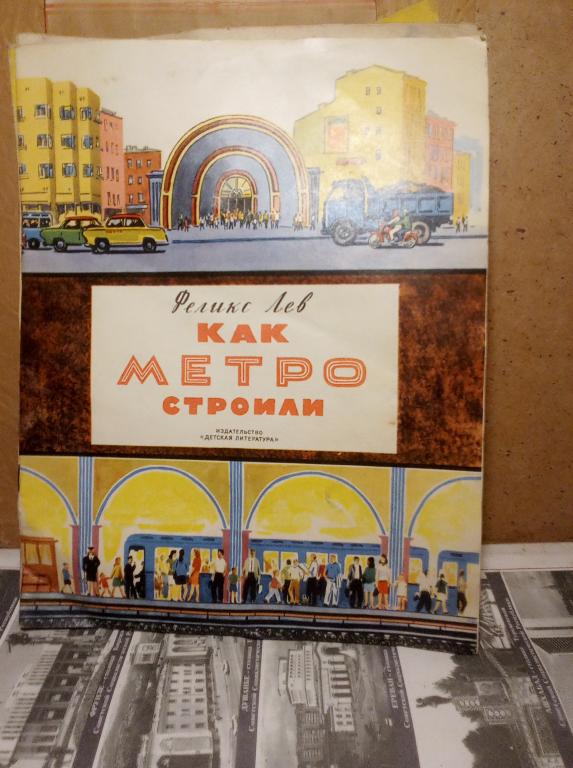Книга.Ф.Лев.Как метро строили.Москва..1973г.СССР