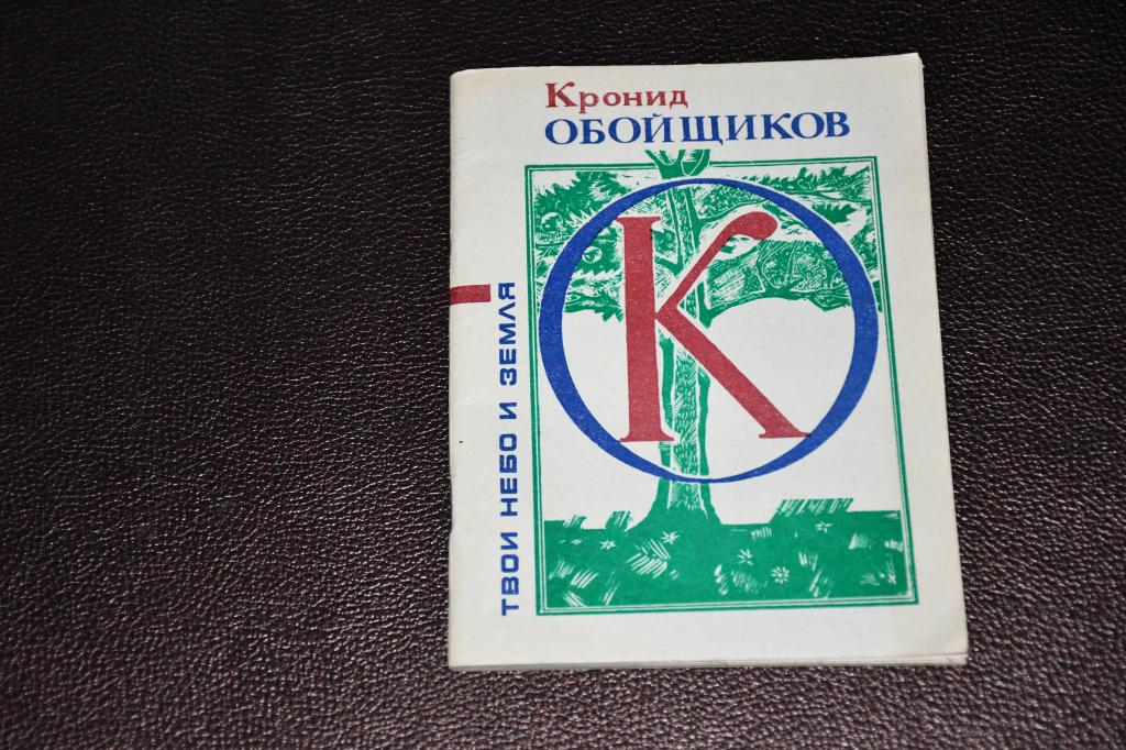 Обойщиков Кронид. Твои небо и земля. С автографом автора.
