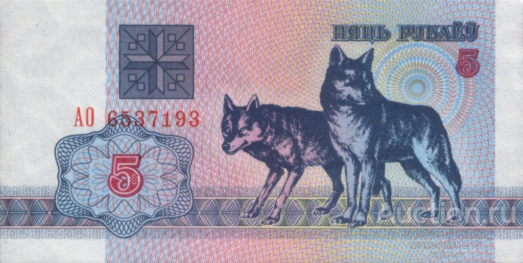 Беларусь   Белоруссия      5 рублей      ВОЛКИ      1992 год     ПРЕСС  UNC