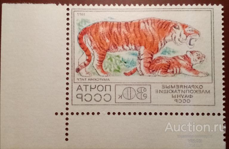 СССР 1977 г. Сол. № 4789**. Фауна. Амурский тигр. Зеркальный абкляч.
