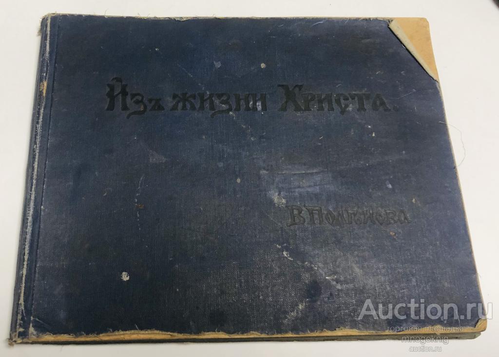 Поленов В. Из жизни Христа.