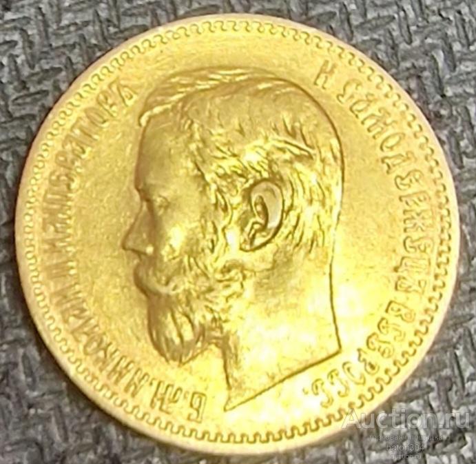 5 рублей 1897 г.(АГ).
