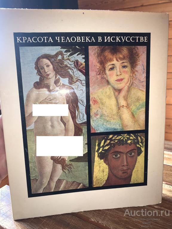 1969г. КРАСОТА ЧЕЛОВЕКА В ИСКУССТВЕ. КОЛЛЕКЦ.АЛЬБОМ 1