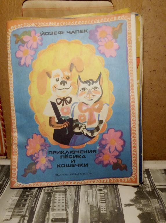 Книга.Й,Чапек.Приключения пёсика и кошечки.Москва..1972г.СССР