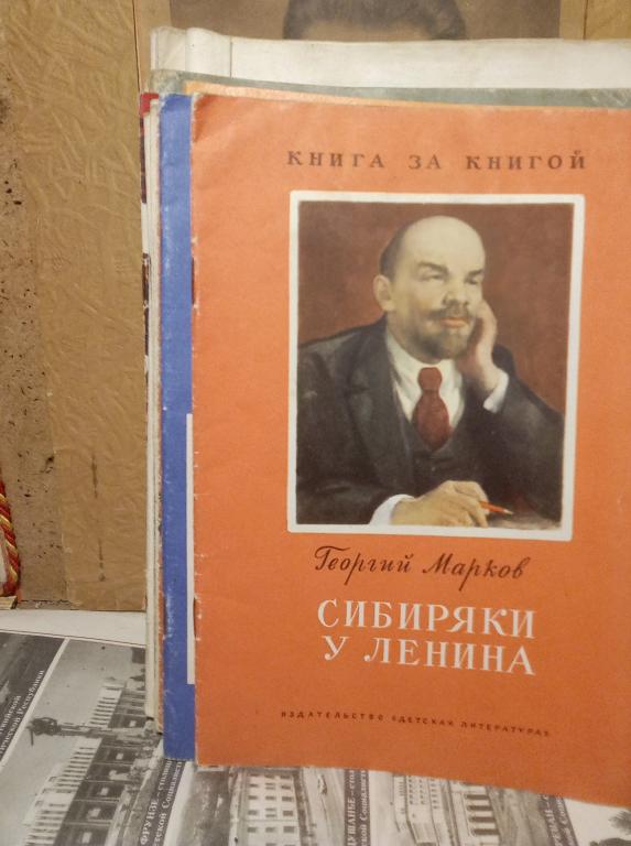 Книга.Г.Марков.Сибиряки у Ленина.Москва..1978г..СССР