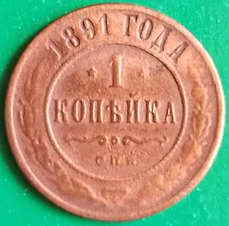 Россия 1 копейка 1891 год (№3846 Уздеников) СПБ #1 Александр III