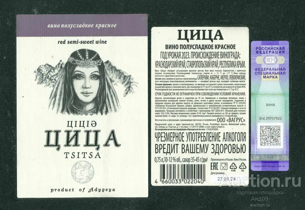 Этикетка – Вино – ЦИЦА полусладкое красное – 0,75 л. Адыгея (593в)