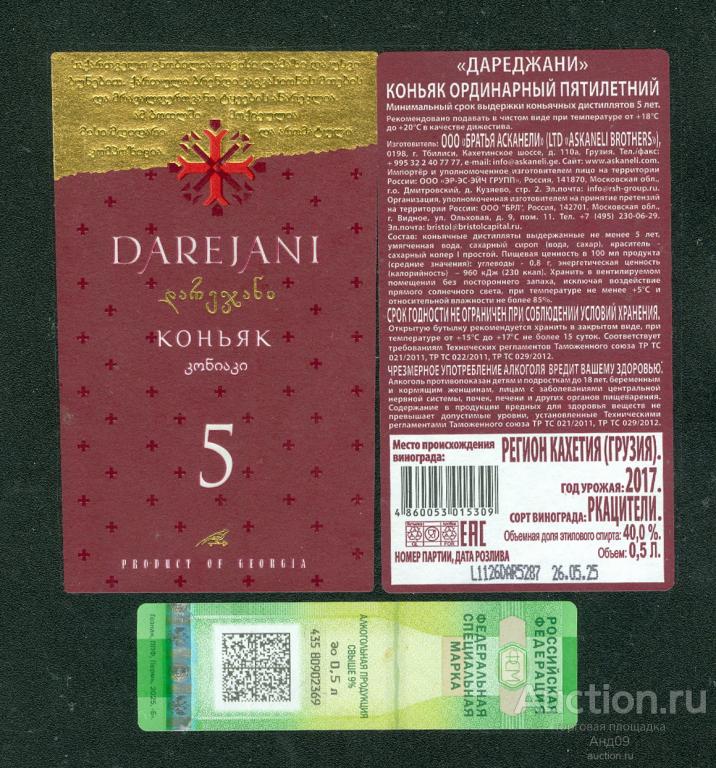 Этикетка – КОНЬЯК – ДАРЕДЖАНИ - 5 звезд - 0,5 л. Грузия (206w)