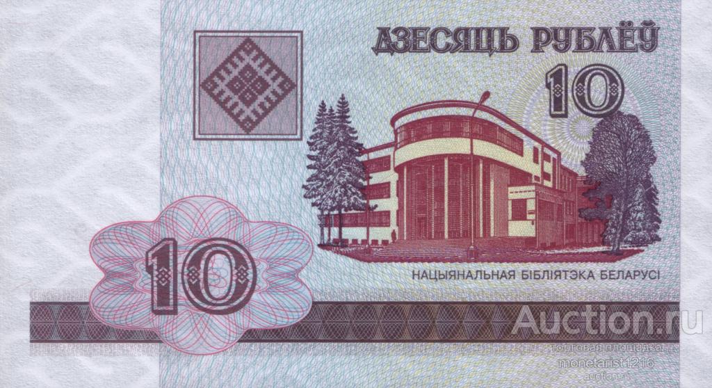 Беларусь   Белоруссия      10 рублей       2000 год       ПРЕСС  UNC