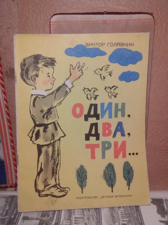 Книга.В.Голявкин.Один,два,три...Москва.1969г..СССР
