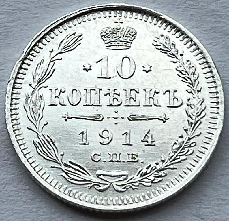 10 КОПЕЕК 1914 ГОД СПБ ВС СЕРЕБРО (5)
